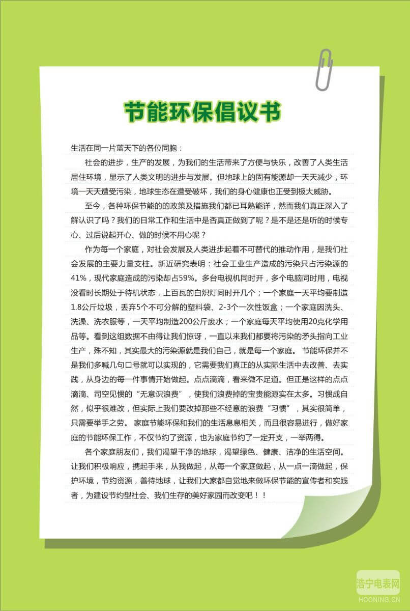 【節(jié)能知識(shí)】節(jié)能環(huán)保倡議書