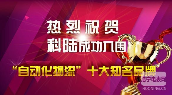 熱烈祝賀科陸電子成功入圍“自動(dòng)化物流”十大知名品牌